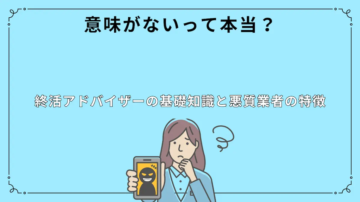 終活アドバイザーは意味ない？資格内容と悪質業者の注意点 | おくりびとジャーナル｜終活・葬儀・老後準備の情報サイト