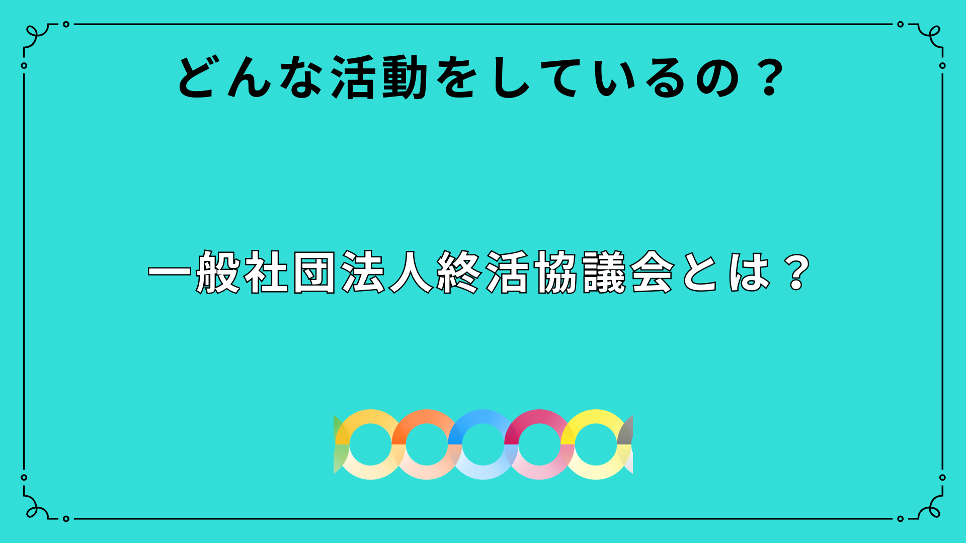 2026年最新】一般社団法人終活協議会とは？料金・評判・怪しい噂や契約の注意点 | おくりびとジャーナル｜終活・葬儀・老後準備の情報サイト