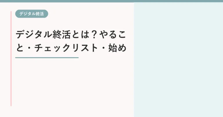 デジタル終活とは?やること・チェックリスト・始め方【行政書士が解説】
