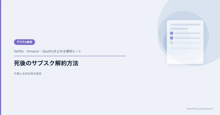 死後のサブスク解約方法【Netflix・Amazon・Spotify等の手順と生前対策】