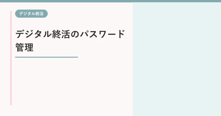 デジタル終活でパスワードはどう残す?家族が困らない安全な書き方と保管方法