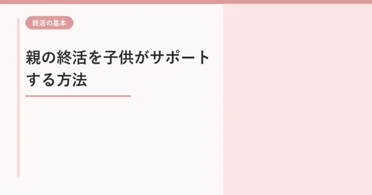 親の終活は何から始める?親を傷つけない聞き方と最初に確認する7項目