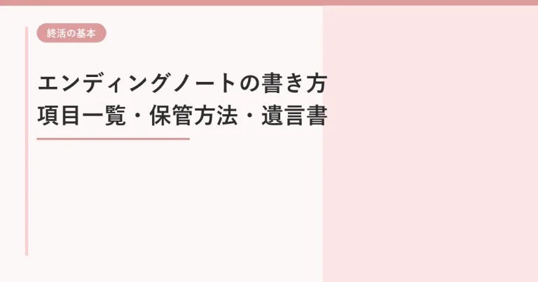 エンディングノートの書き方|最初に書く3項目と家族が困らない保管・共有方法