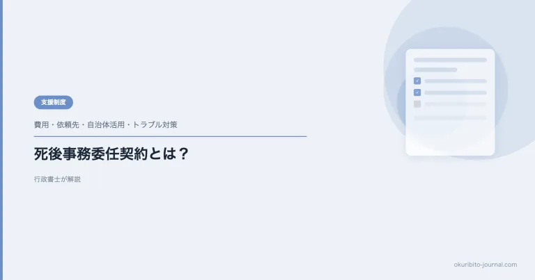 死後事務委任契約とは？身元保証との違い・費用・契約前に確認する注意点