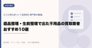 ihin-seiri-kaitori-osusume-thumb アイキャッチ画像