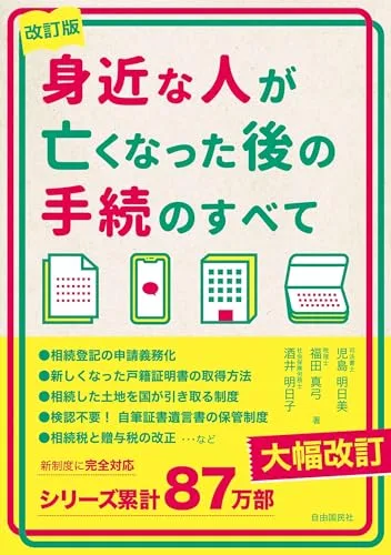 身近な人が亡くなった後の手続のすべて 改訂版