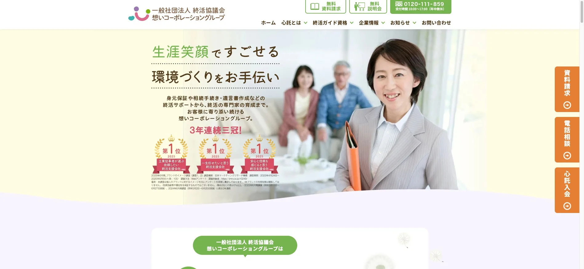 一般社団法人終活協議会 公式サイト 想いコーポレーショングループ トップページ（2026年4月確認）