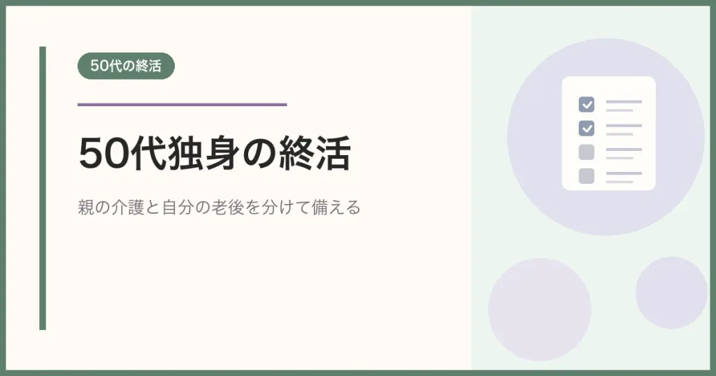50代独身の終活｜親の介護・自分の老後・ひとり暮らしに備える順番