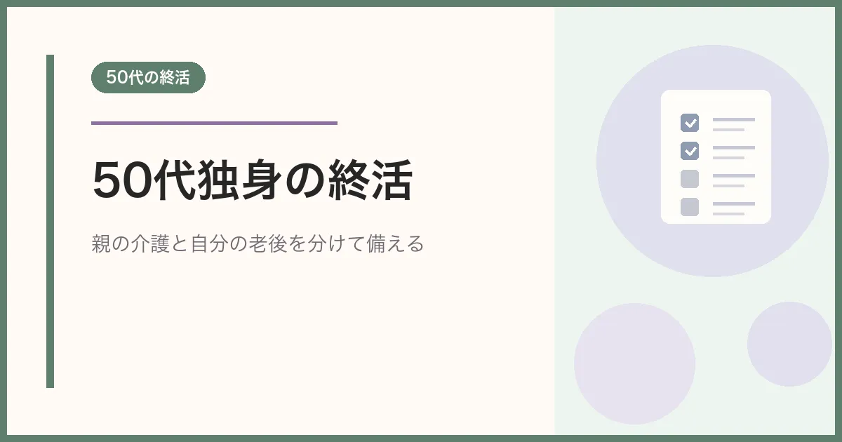50代独身の終活｜親の介護・自分の老後・ひとり暮らしに備える順番