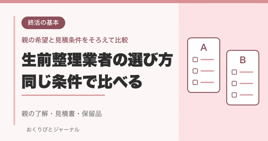 生前整理業者の選び方。同じ条件で見積書を比べ、親の了解と保留品を確認する
