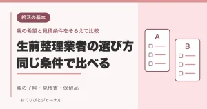 生前整理業者の選び方。同じ条件で見積書を比べ、親の了解と保留品を確認する