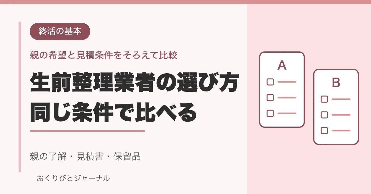 生前整理業者の選び方。同じ条件で見積書を比べ、親の了解と保留品を確認する