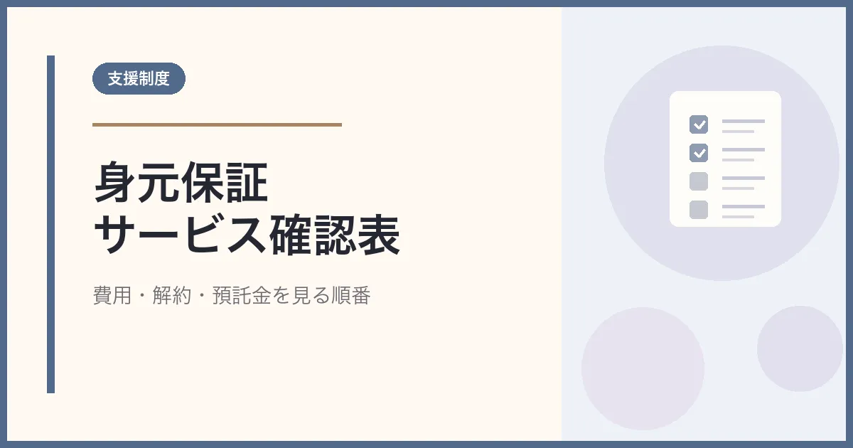 身元保証サービスの契約前チェックリスト｜費用・解約・預託金を見る順番