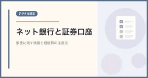 ネット銀行・証券口座の終活｜家族に残す情報と相続時の注意点