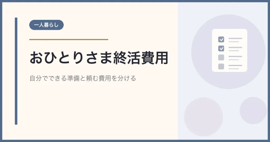 おひとりさまの終活費用はいくら？自分でできる準備と頼む費用の分け方