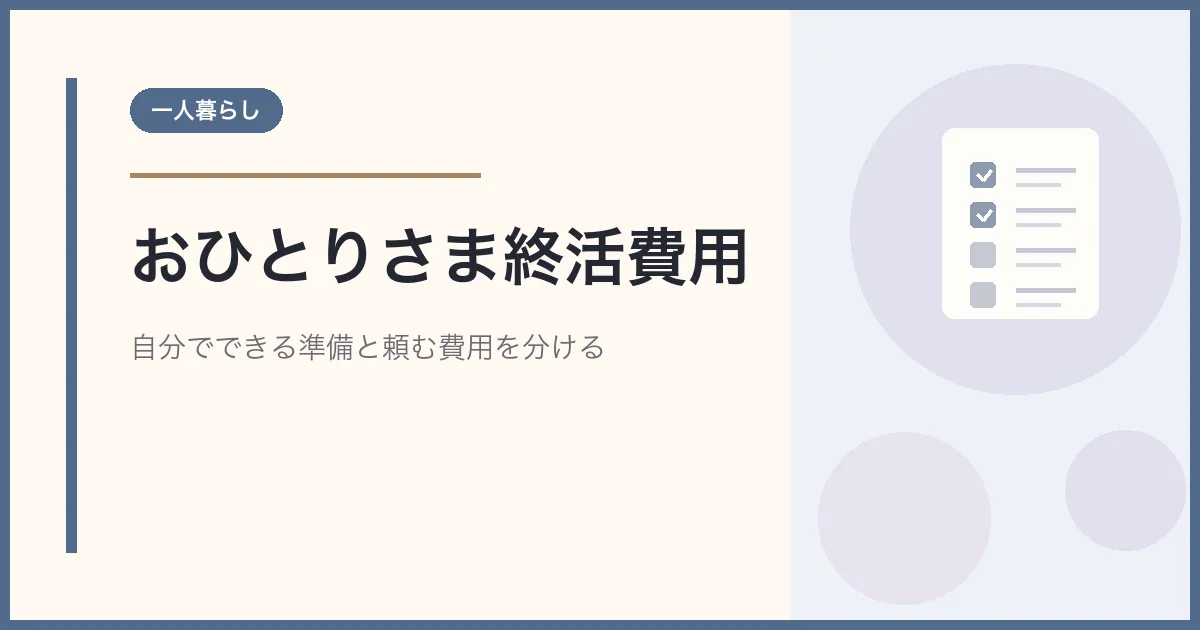 おひとりさまの終活費用はいくら？自分でできる準備と頼む費用の分け方