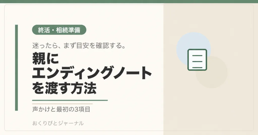 親にエンディングノートを渡す方法｜おくりびとジャーナル