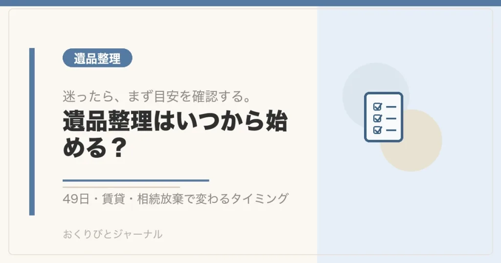 遺品整理はいつから始める？｜おくりびとジャーナル