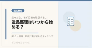遺品整理はいつから始める？｜おくりびとジャーナル