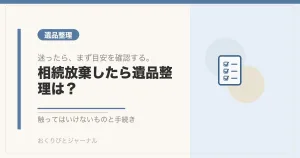 相続放棄したら遺品整理は？｜おくりびとジャーナル