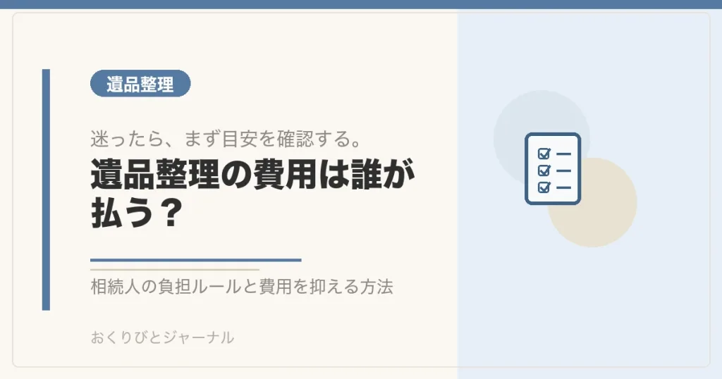 遺品整理の費用は誰が払う？｜おくりびとジャーナル