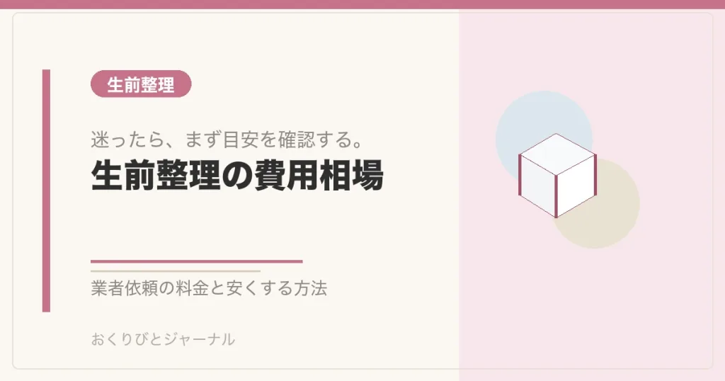 生前整理の費用相場｜おくりびとジャーナル