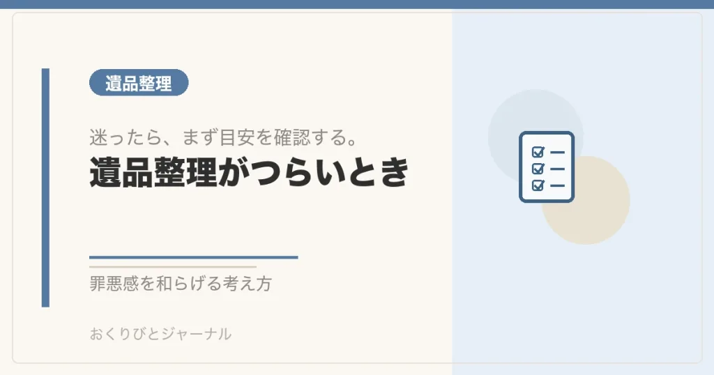 遺品整理がつらいとき｜おくりびとジャーナル