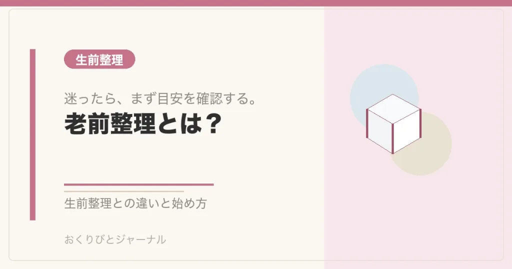 老前整理とは?|おくりびとジャーナル