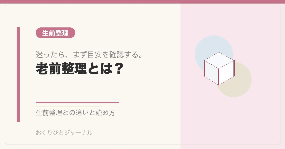 老前整理とは？｜おくりびとジャーナル