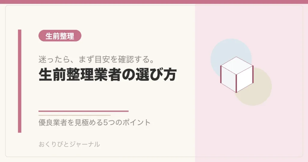 生前整理業者の選び方｜おくりびとジャーナル