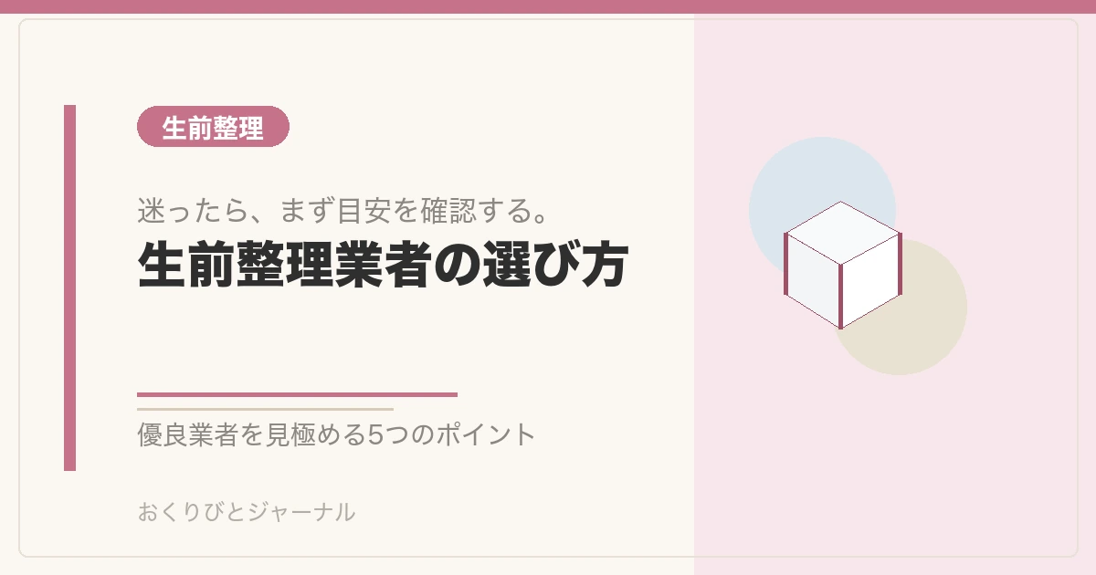 生前整理業者の選び方|おくりびとジャーナル