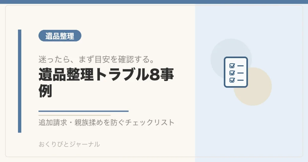 遺品整理トラブル8事例｜おくりびとジャーナル