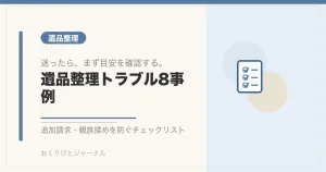 遺品整理トラブル8事例｜おくりびとジャーナル