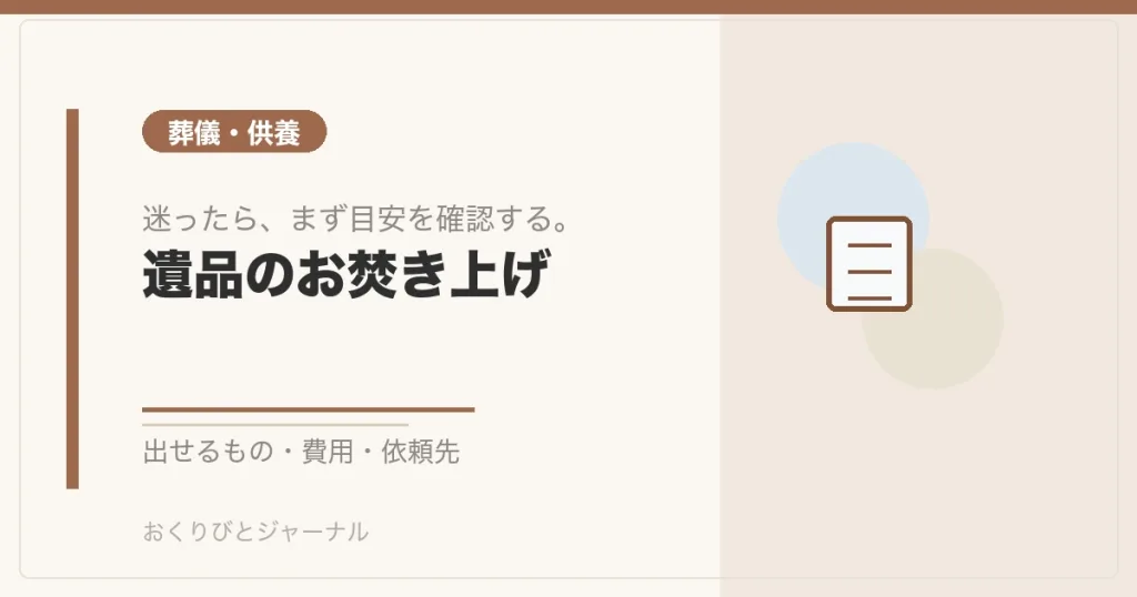 遺品のお焚き上げ｜おくりびとジャーナル