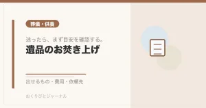 遺品のお焚き上げ｜おくりびとジャーナル