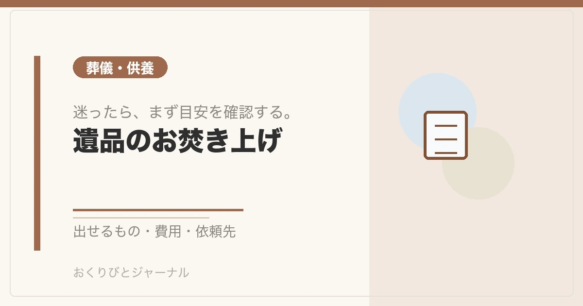 遺品のお焚き上げ｜おくりびとジャーナル