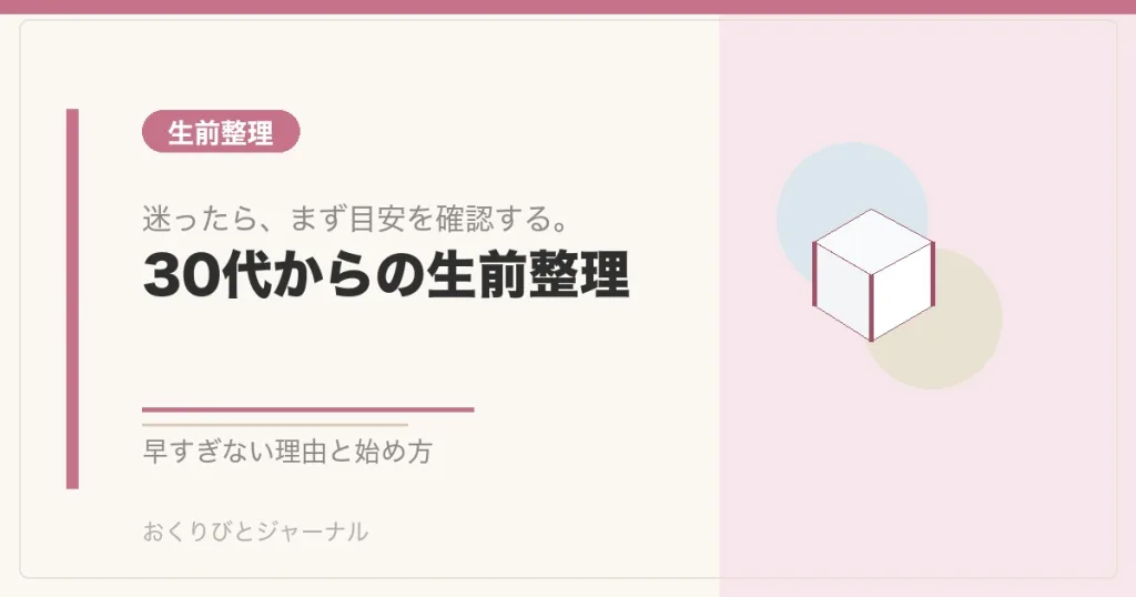 30代からの生前整理｜おくりびとジャーナル