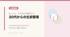 30代からの生前整理｜おくりびとジャーナル