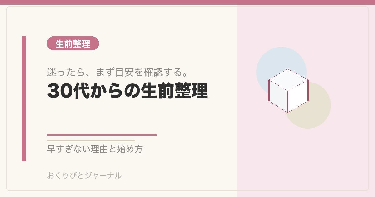 30代からの生前整理|おくりびとジャーナル