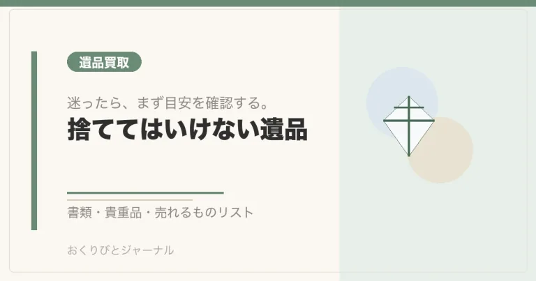 遺品整理で捨ててはいけないもの|書類・貴重品・確認リスト