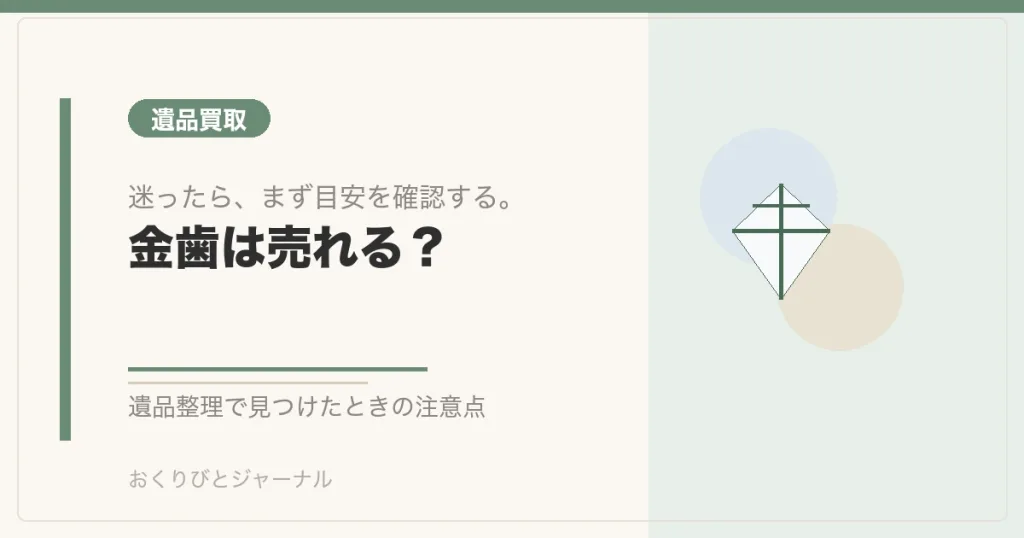金歯は売れる？｜おくりびとジャーナル