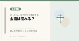 金歯は売れる？｜おくりびとジャーナル