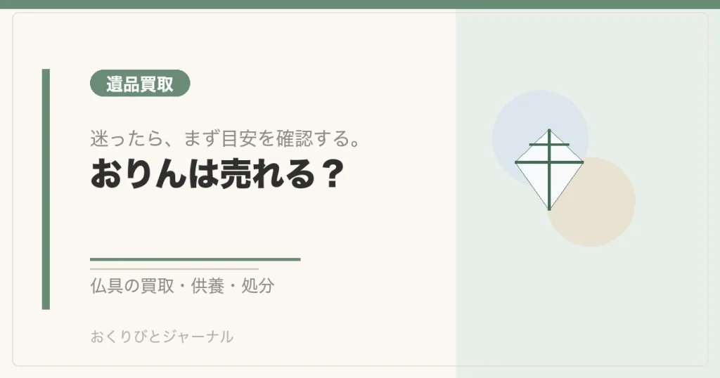 おりんは売れる？｜おくりびとジャーナル