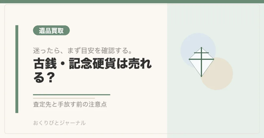 古銭・記念硬貨は売れる？｜おくりびとジャーナル