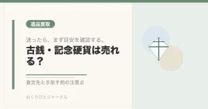 古銭・記念硬貨は売れる？｜おくりびとジャーナル