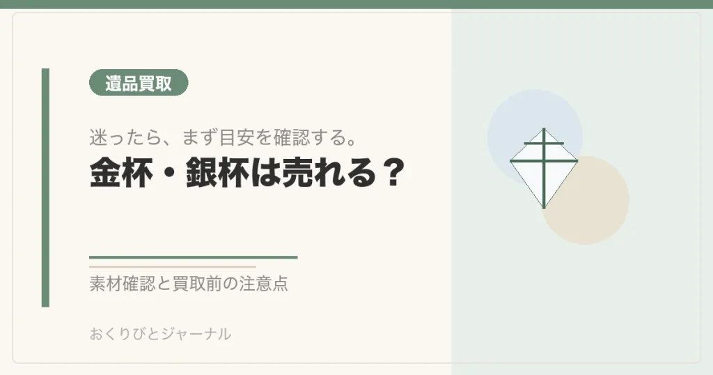 金杯・銀杯は売れる？｜おくりびとジャーナル