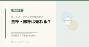 金杯・銀杯は売れる？｜おくりびとジャーナル