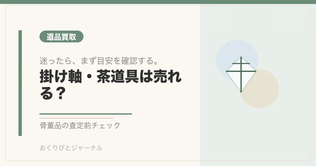 掛け軸・茶道具は売れる？｜おくりびとジャーナル