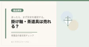 掛け軸・茶道具は売れる？｜おくりびとジャーナル