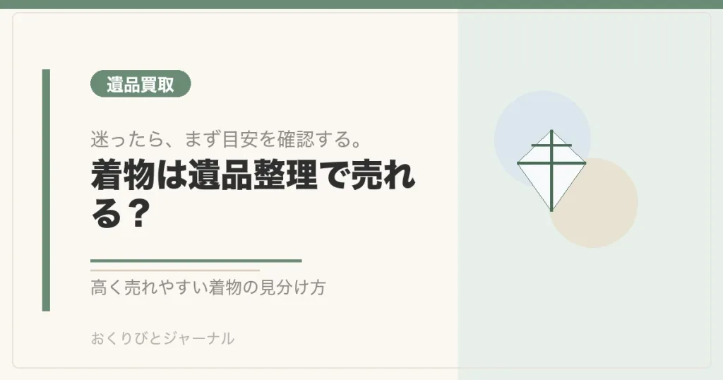 着物は遺品整理で売れる？｜おくりびとジャーナル